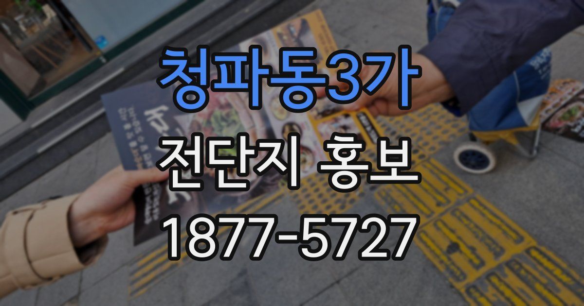 청파동3가 전단지 홍보