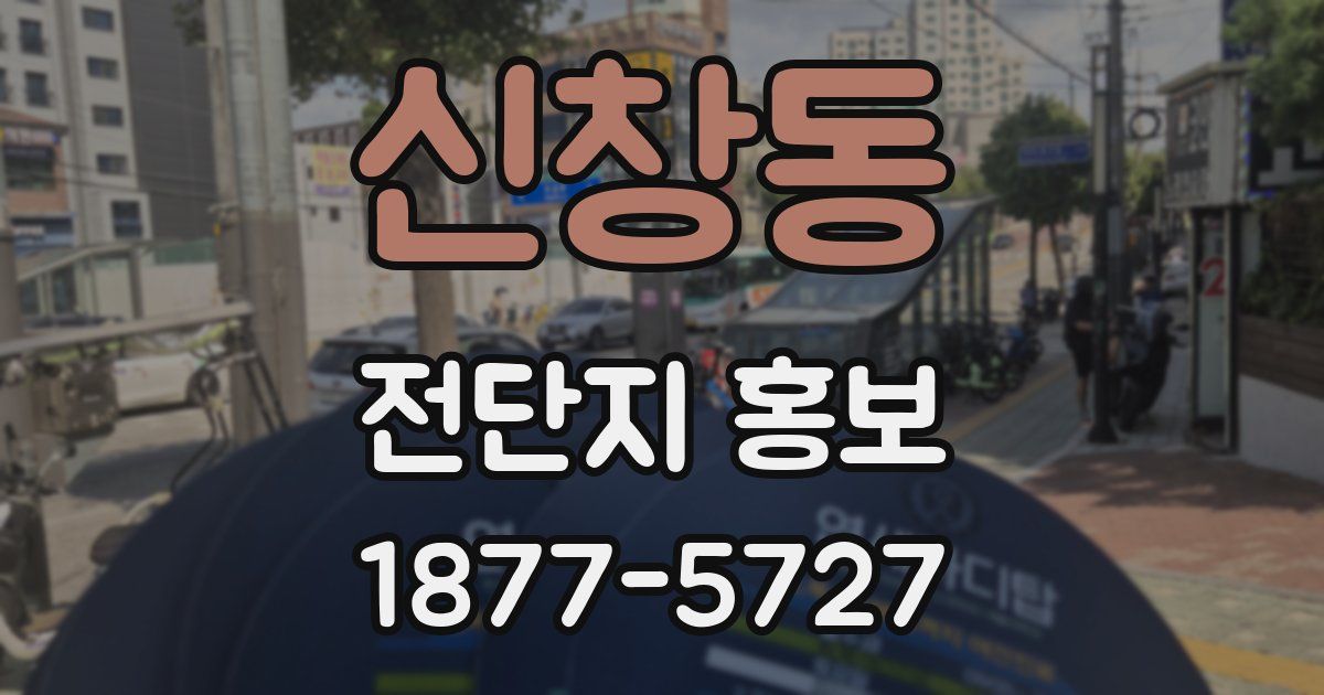 신창동 전단지 홍보