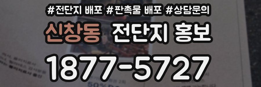 신창동 전단지 홍보