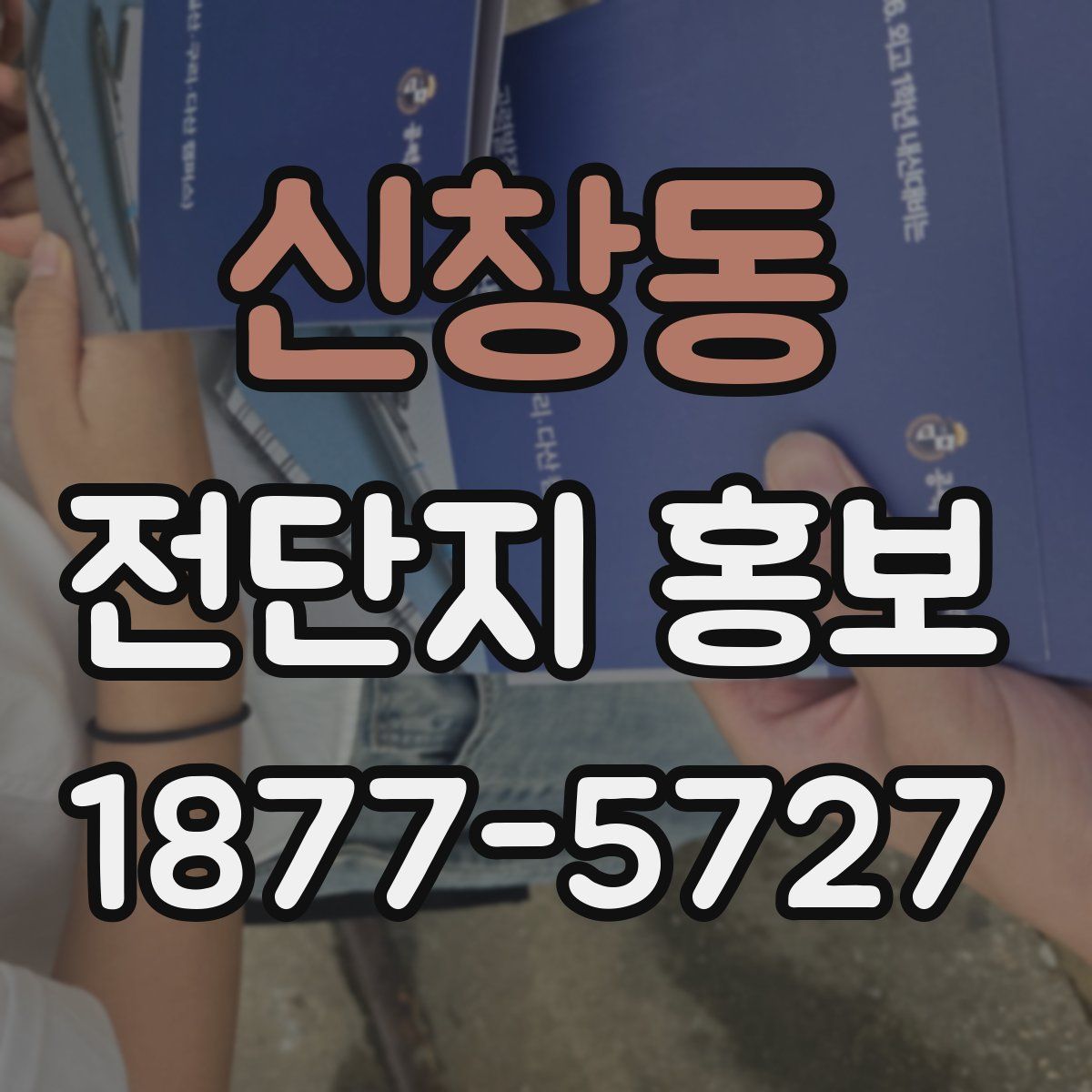 신창동 전단지 홍보