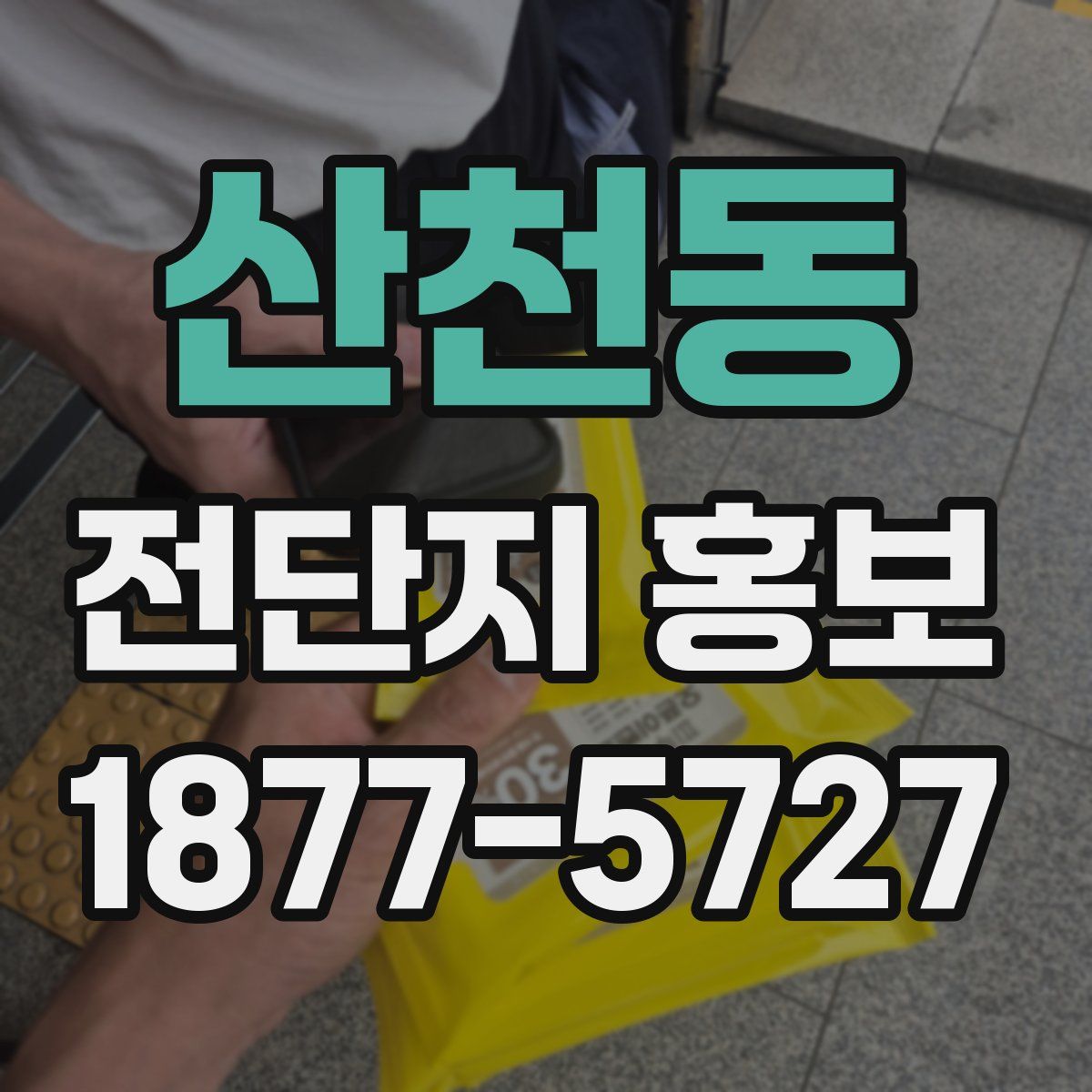 산천동 전단지 홍보