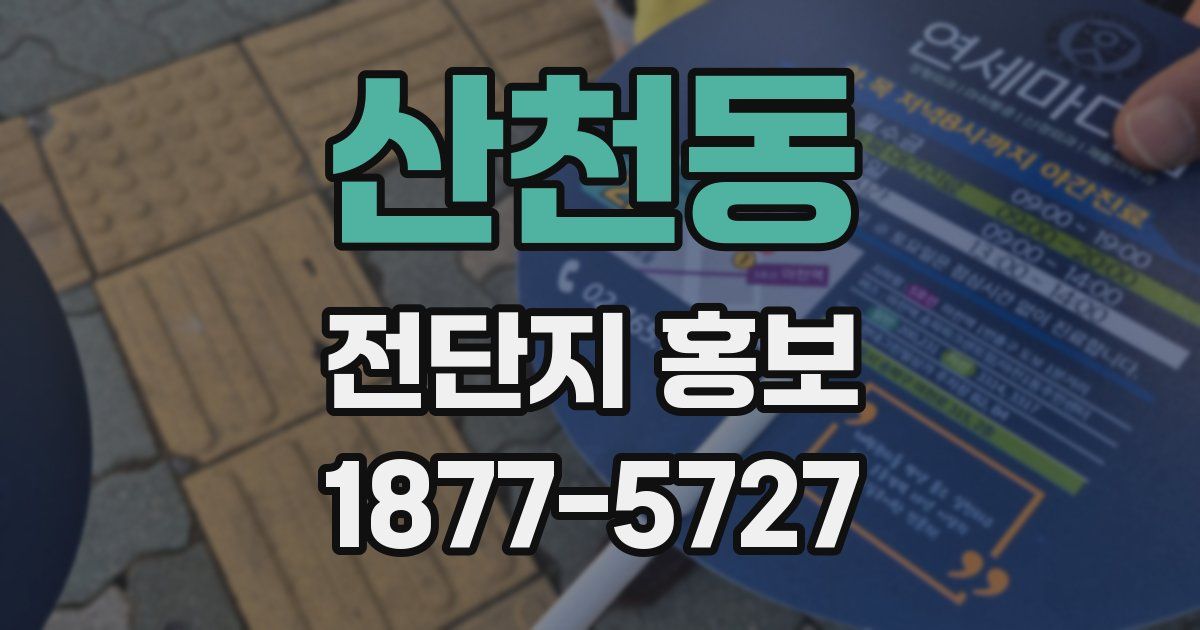 산천동 전단지 홍보