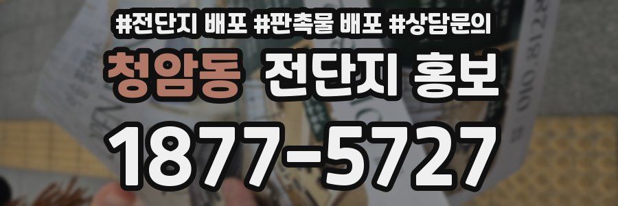 청암동 전단지 홍보