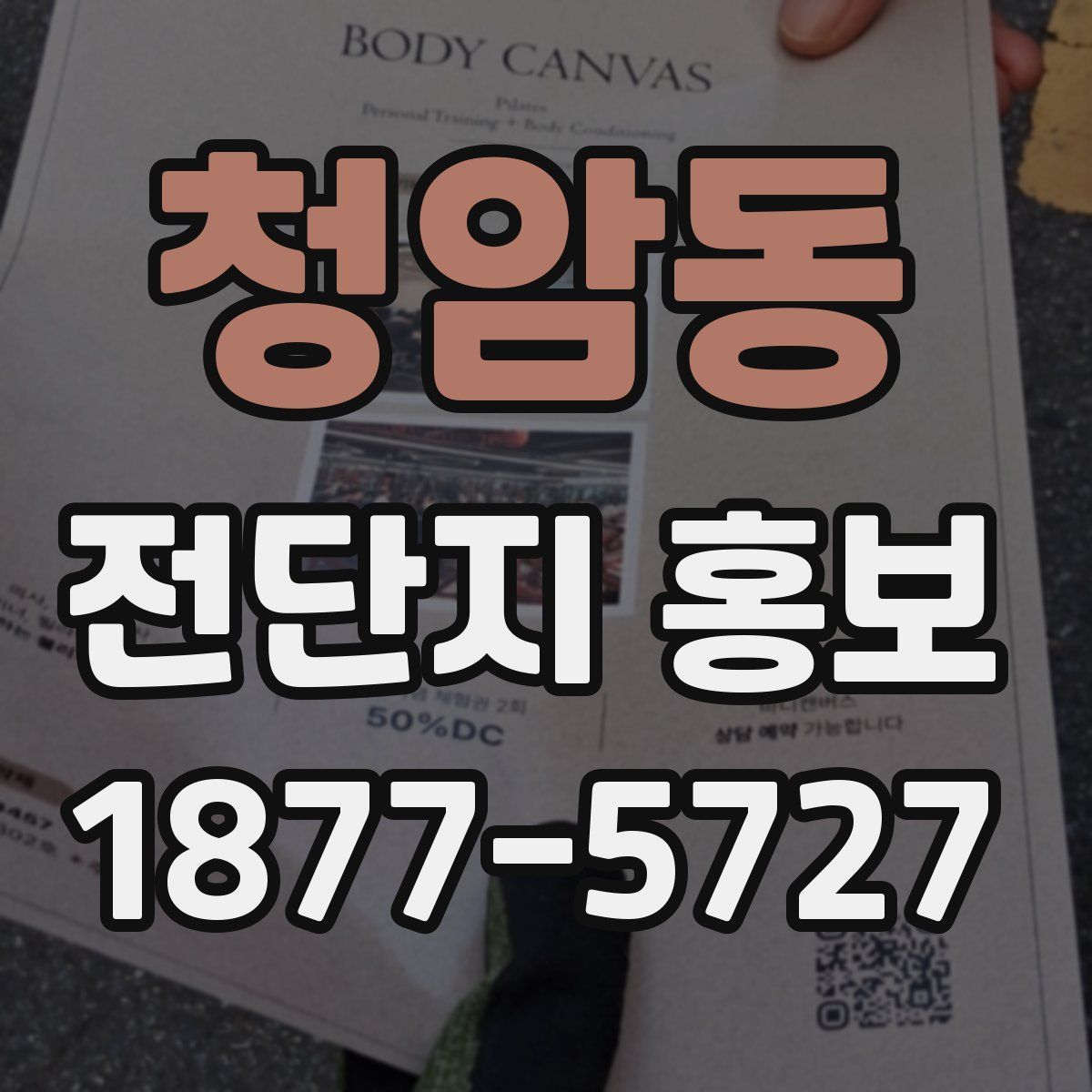청암동 전단지 홍보