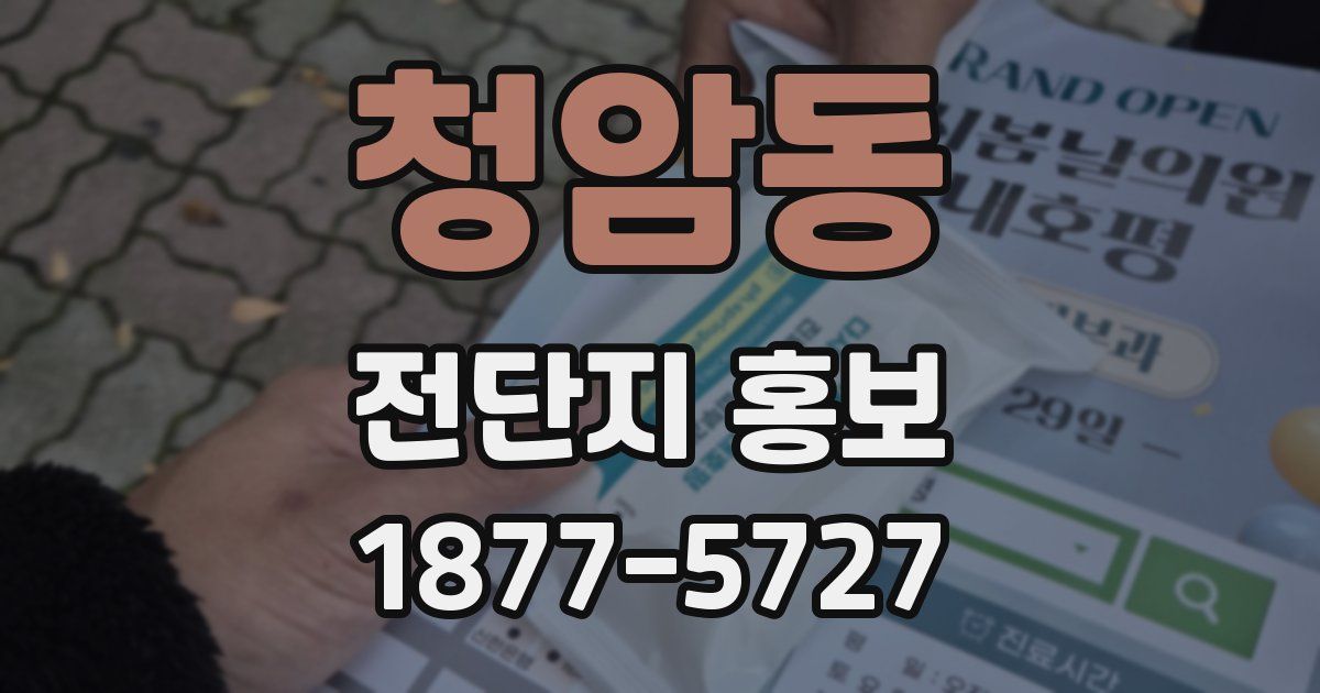 청암동 전단지 홍보