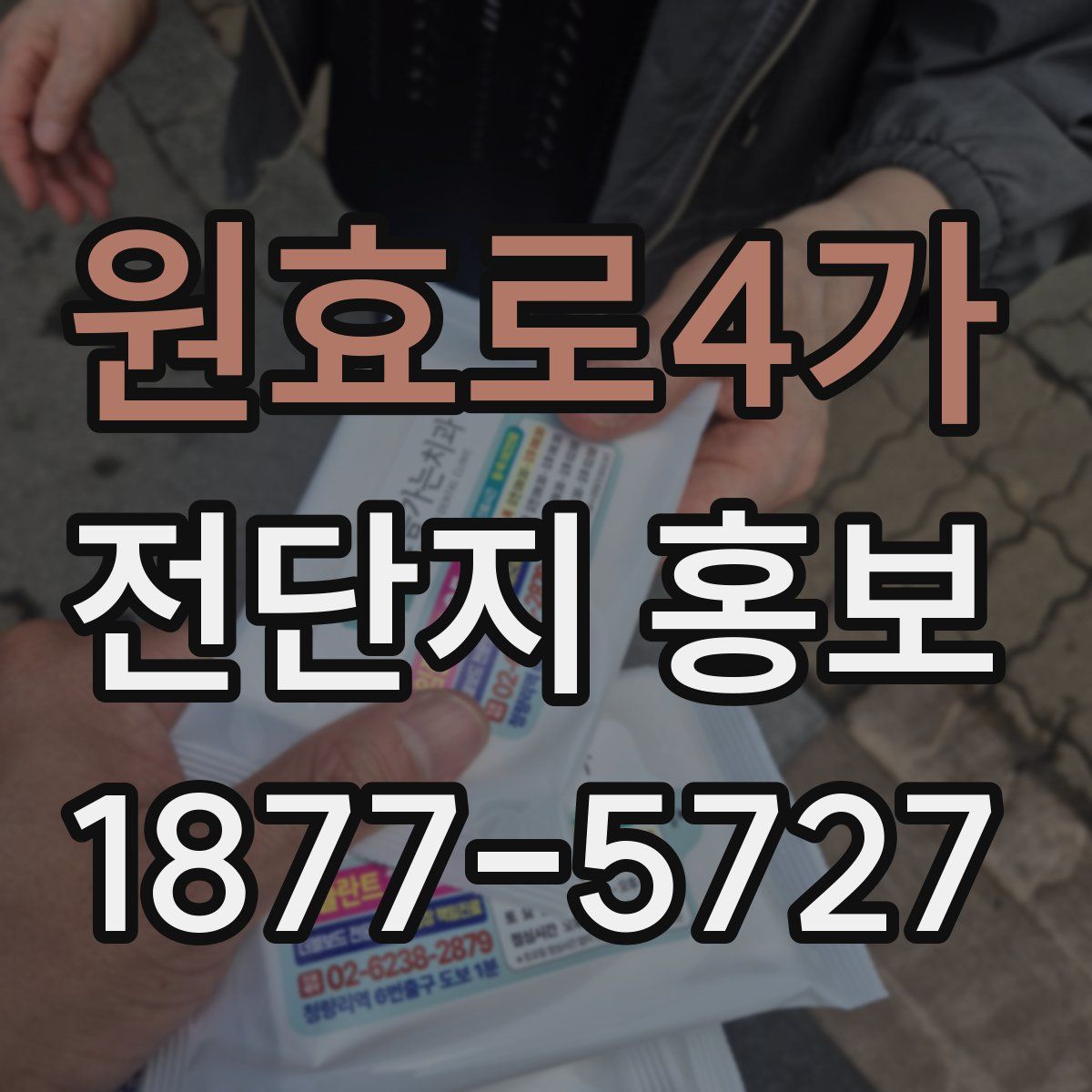 원효로4가 전단지 홍보