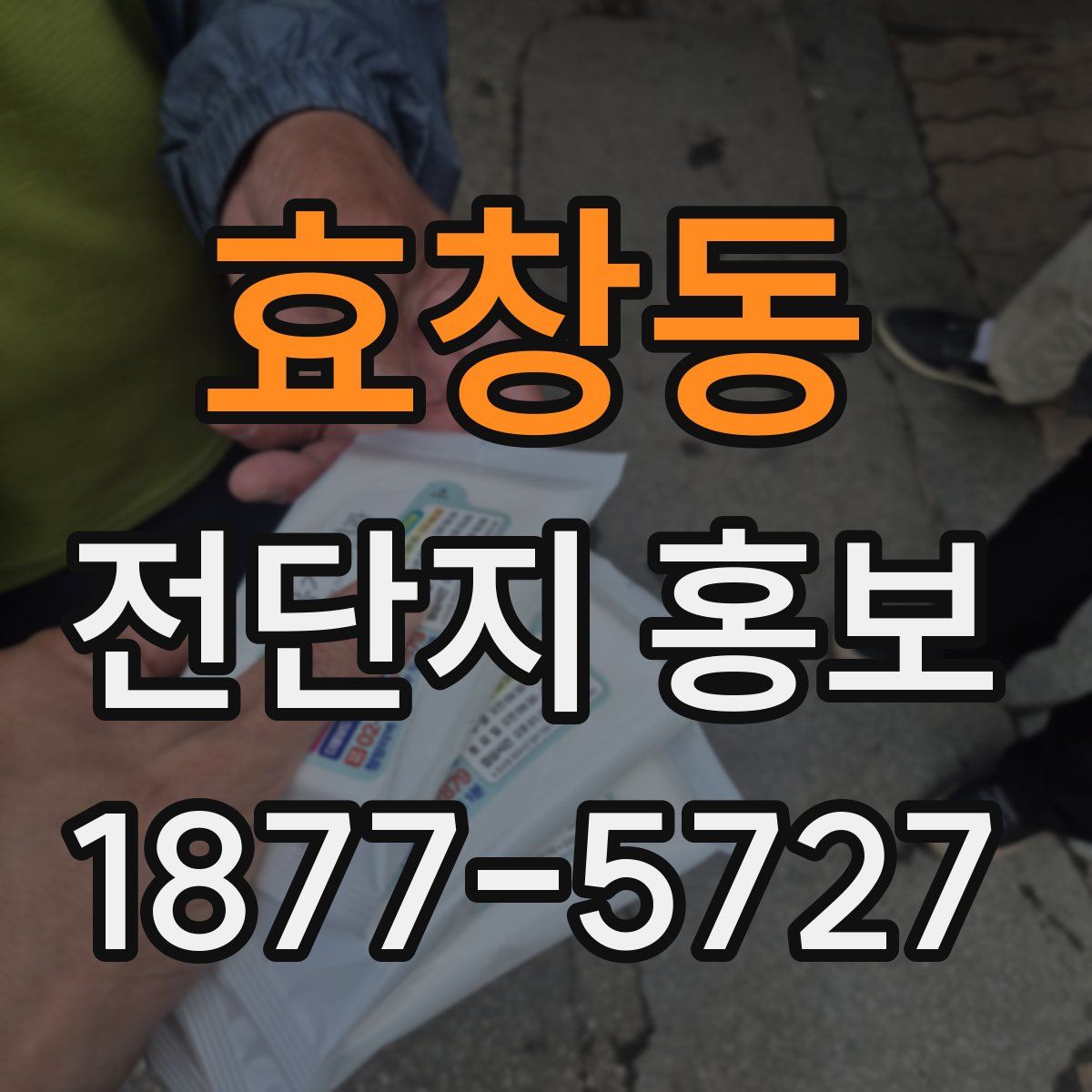 효창동 전단지 홍보