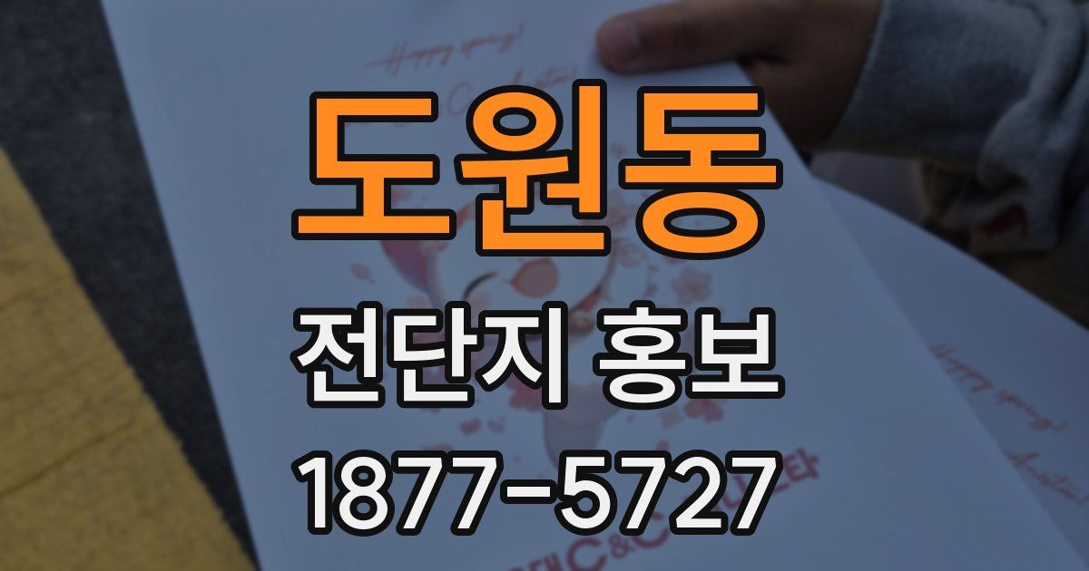 도원동 전단지 홍보