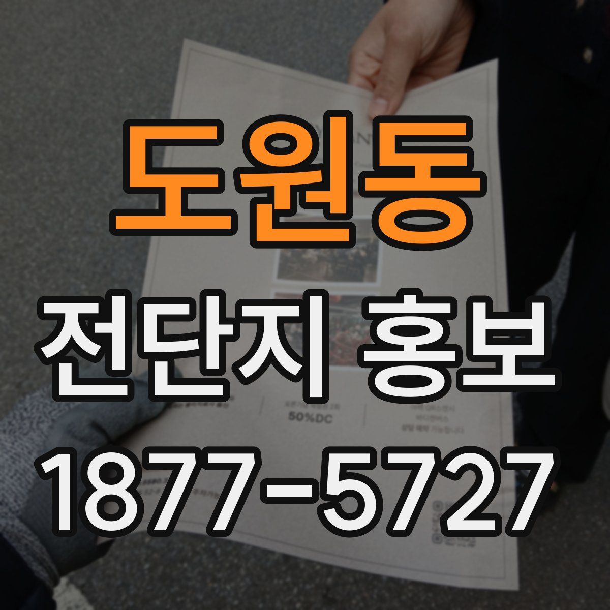 도원동 전단지 홍보