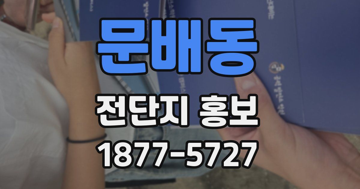 문배동 전단지 홍보