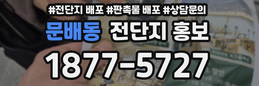 문배동 전단지 홍보