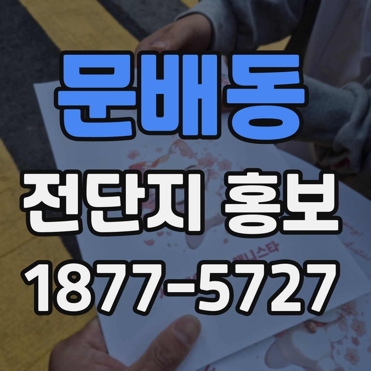 문배동 전단지 홍보