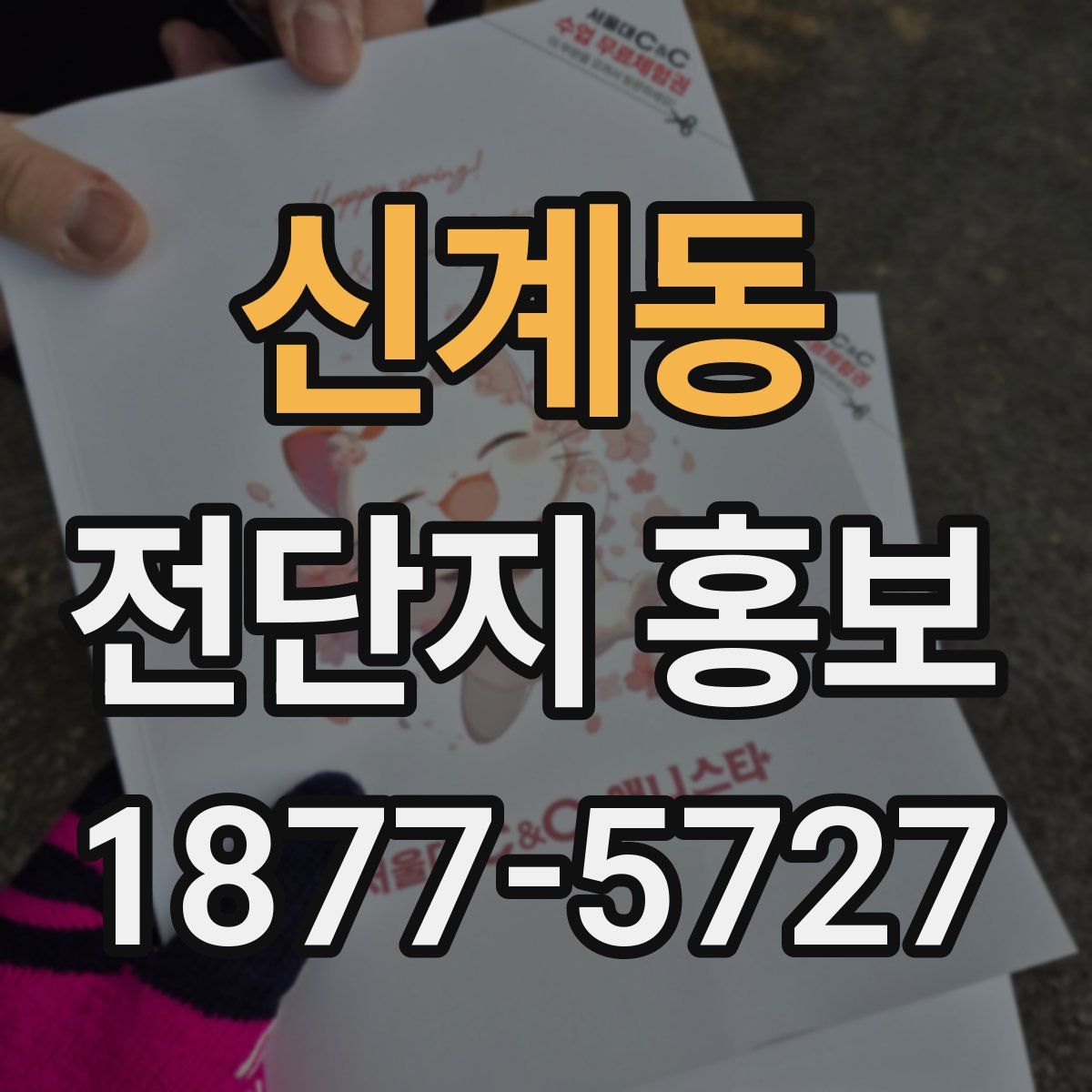 신계동 전단지 홍보