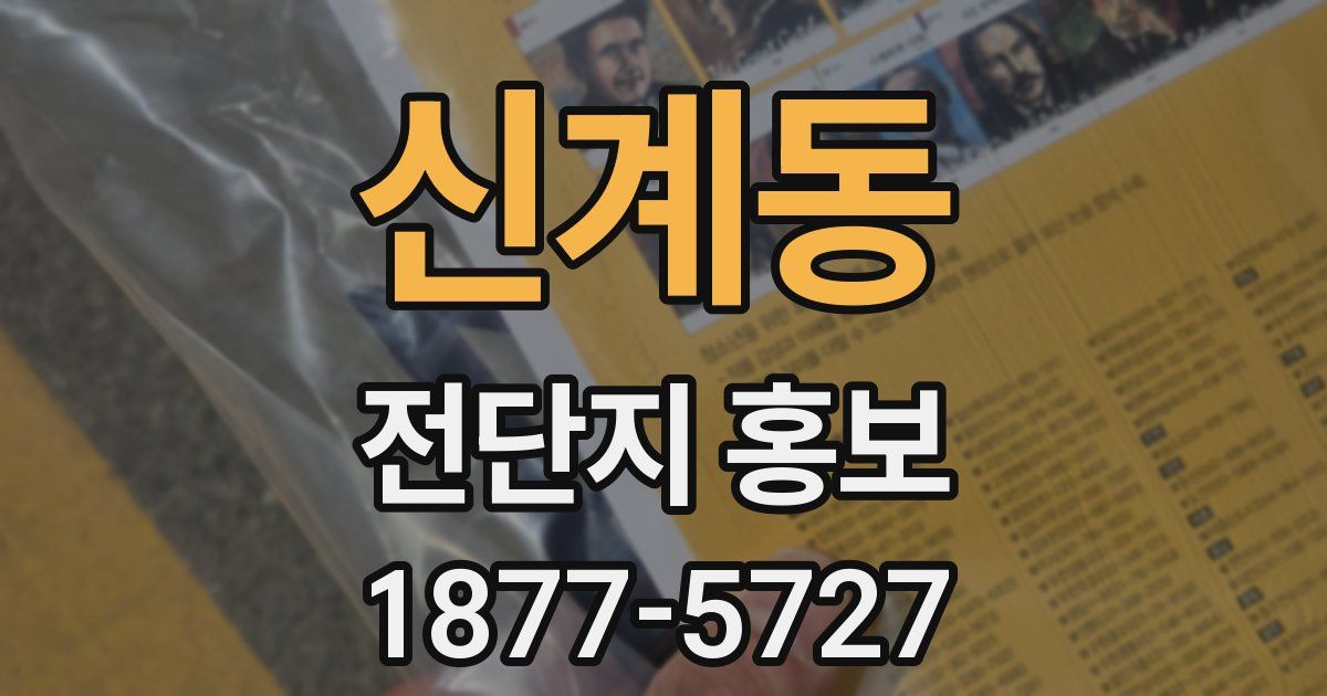 신계동 전단지 홍보