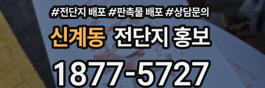 신계동 전단지 홍보
