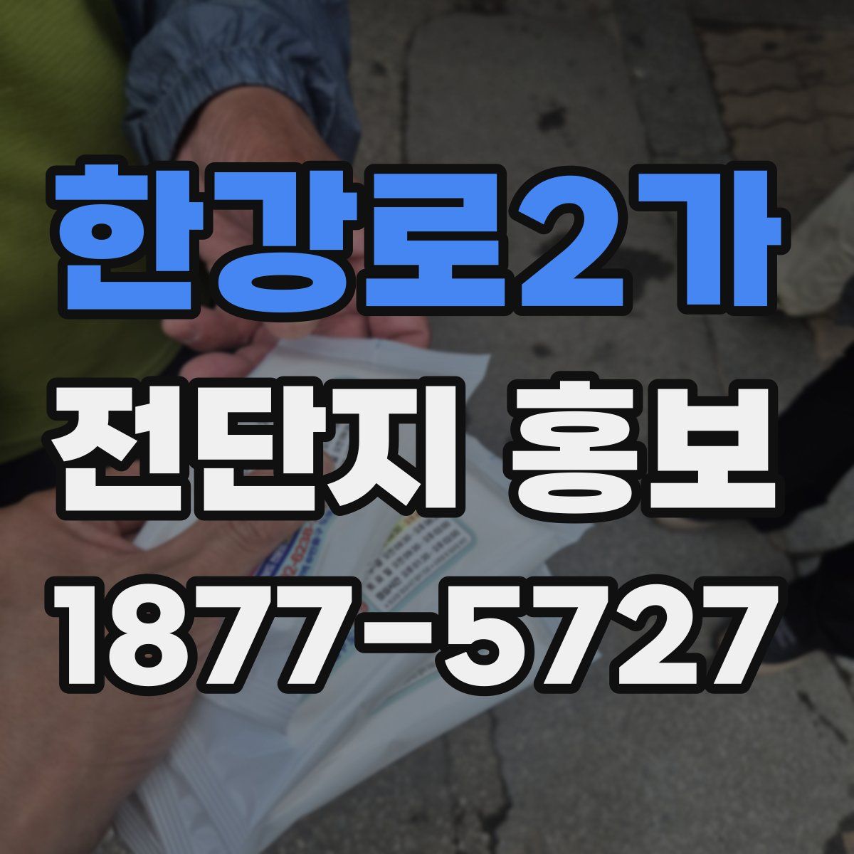 한강로2가 전단지 홍보