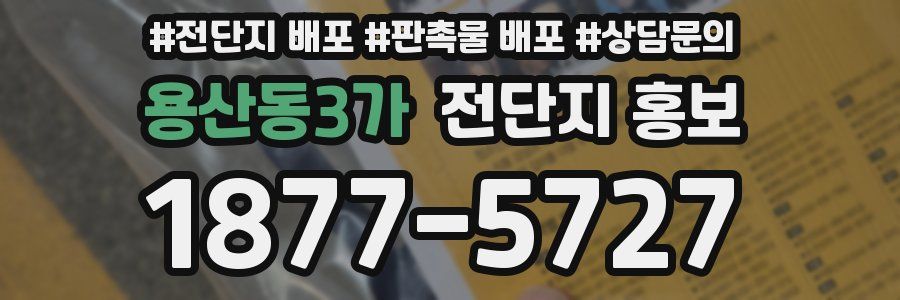 용산동3가 전단지 홍보