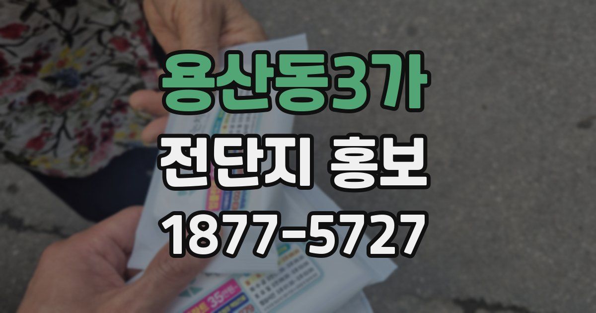 용산동3가 전단지 홍보