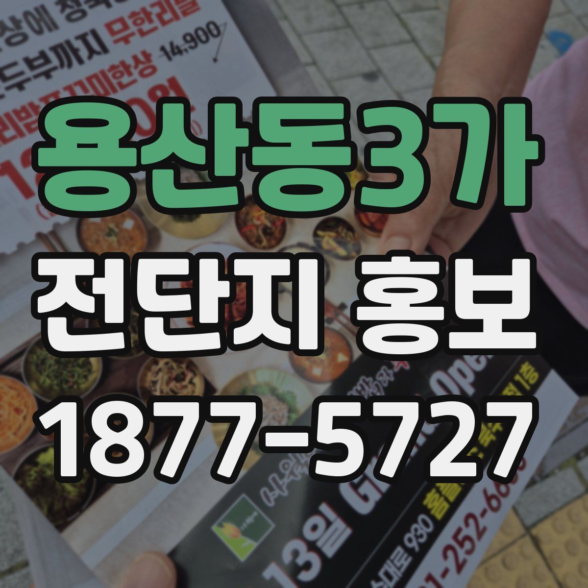 용산동3가 전단지 홍보