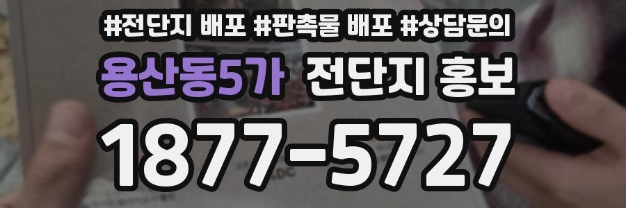 용산동5가 전단지 홍보