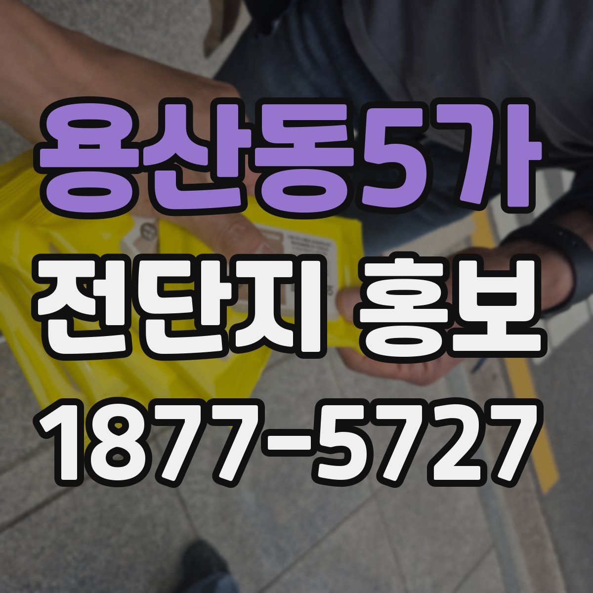 용산동5가 전단지 홍보
