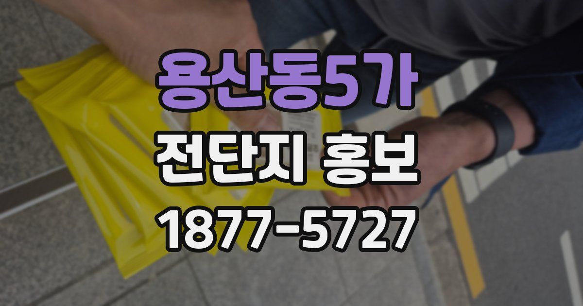 용산동5가 전단지 홍보