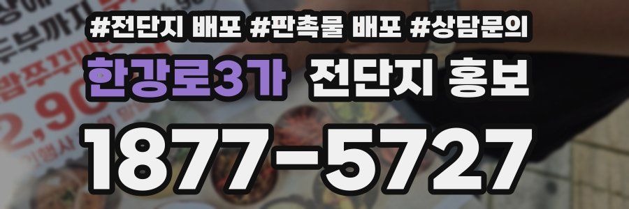 한강로3가 전단지 홍보