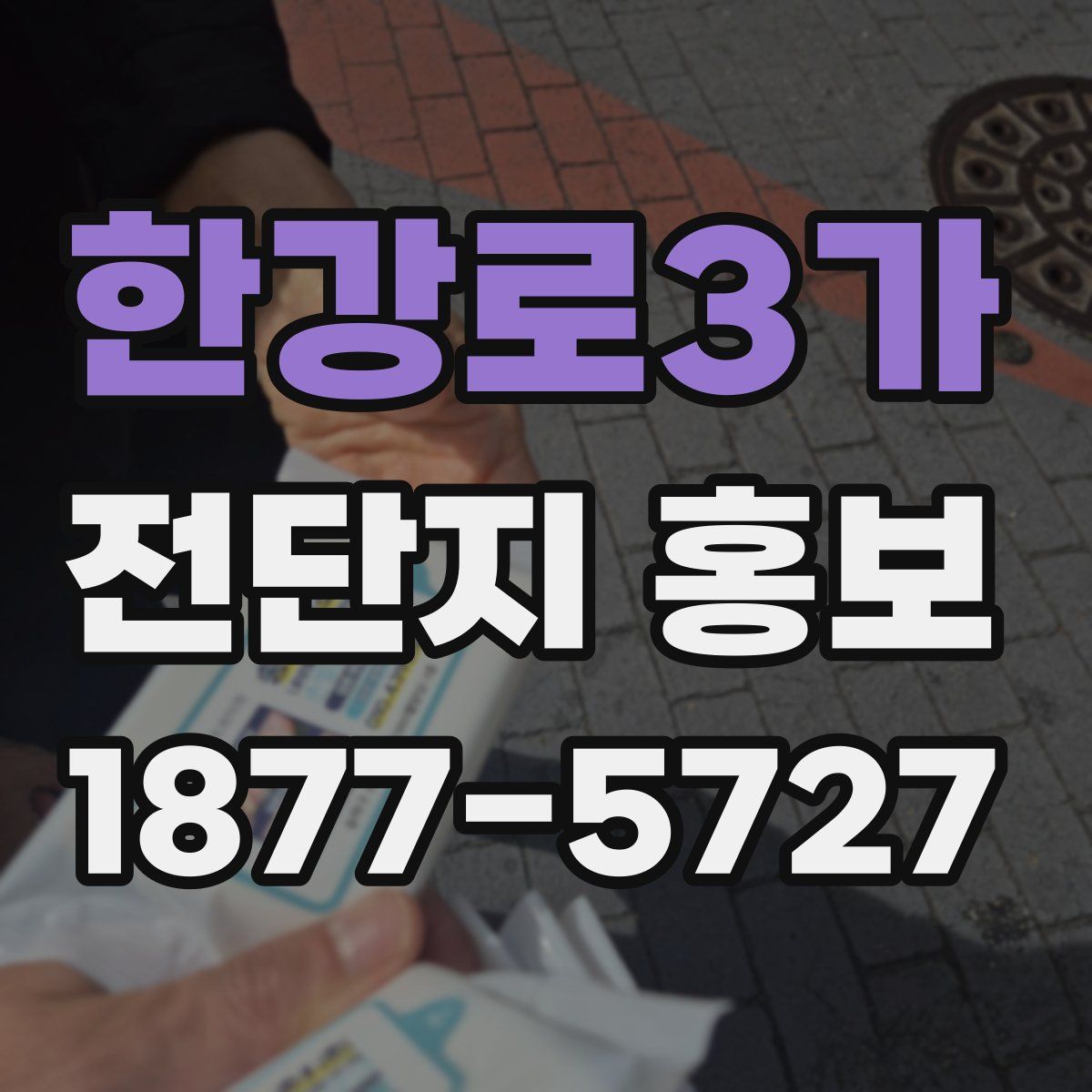 한강로3가 전단지 홍보