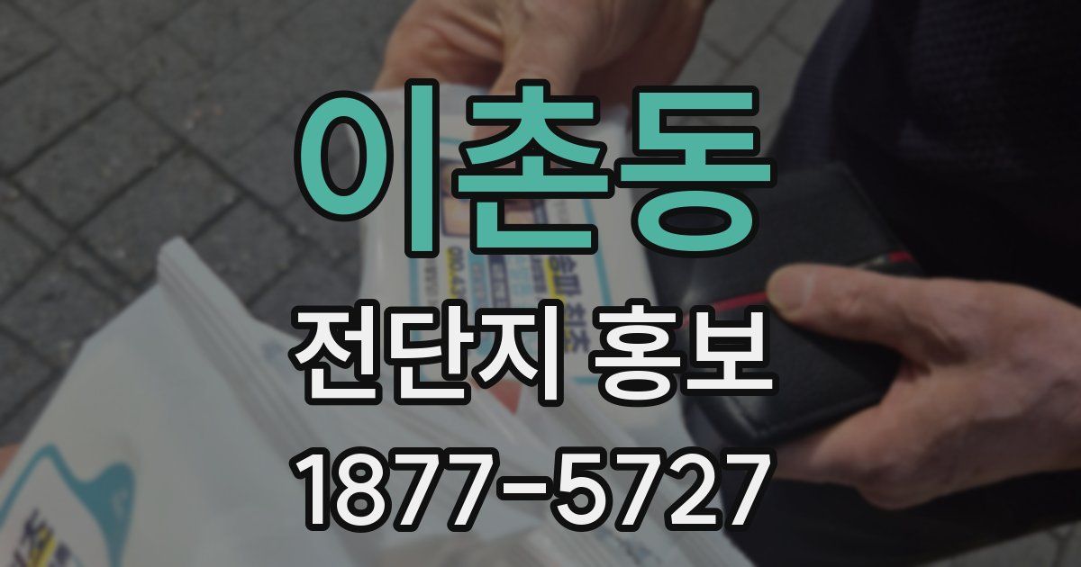이촌동 전단지 홍보