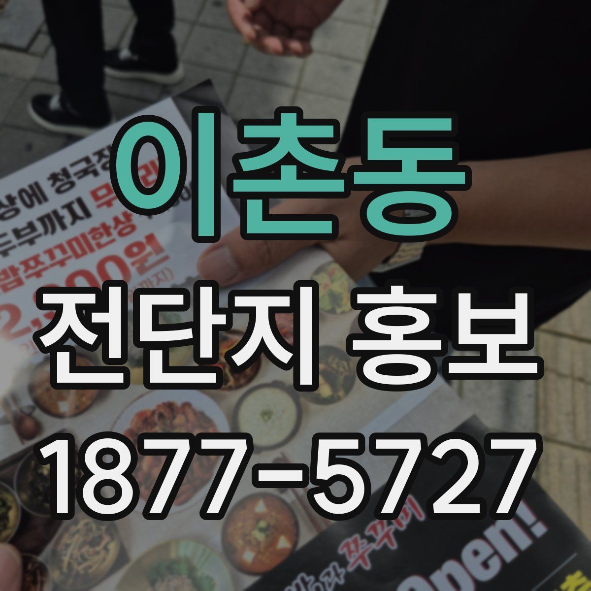이촌동 전단지 홍보