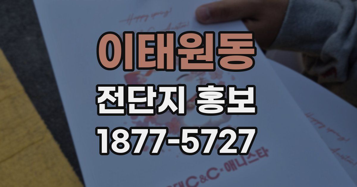 이태원동 전단지 홍보