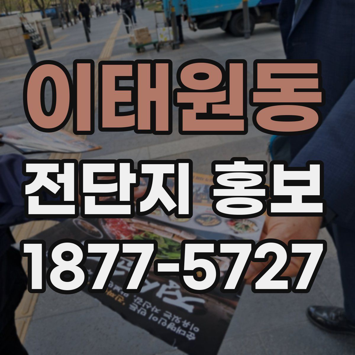 이태원동 전단지 홍보