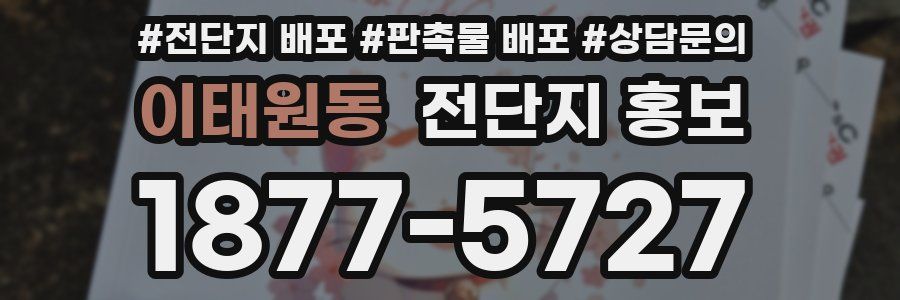 이태원동 전단지 홍보