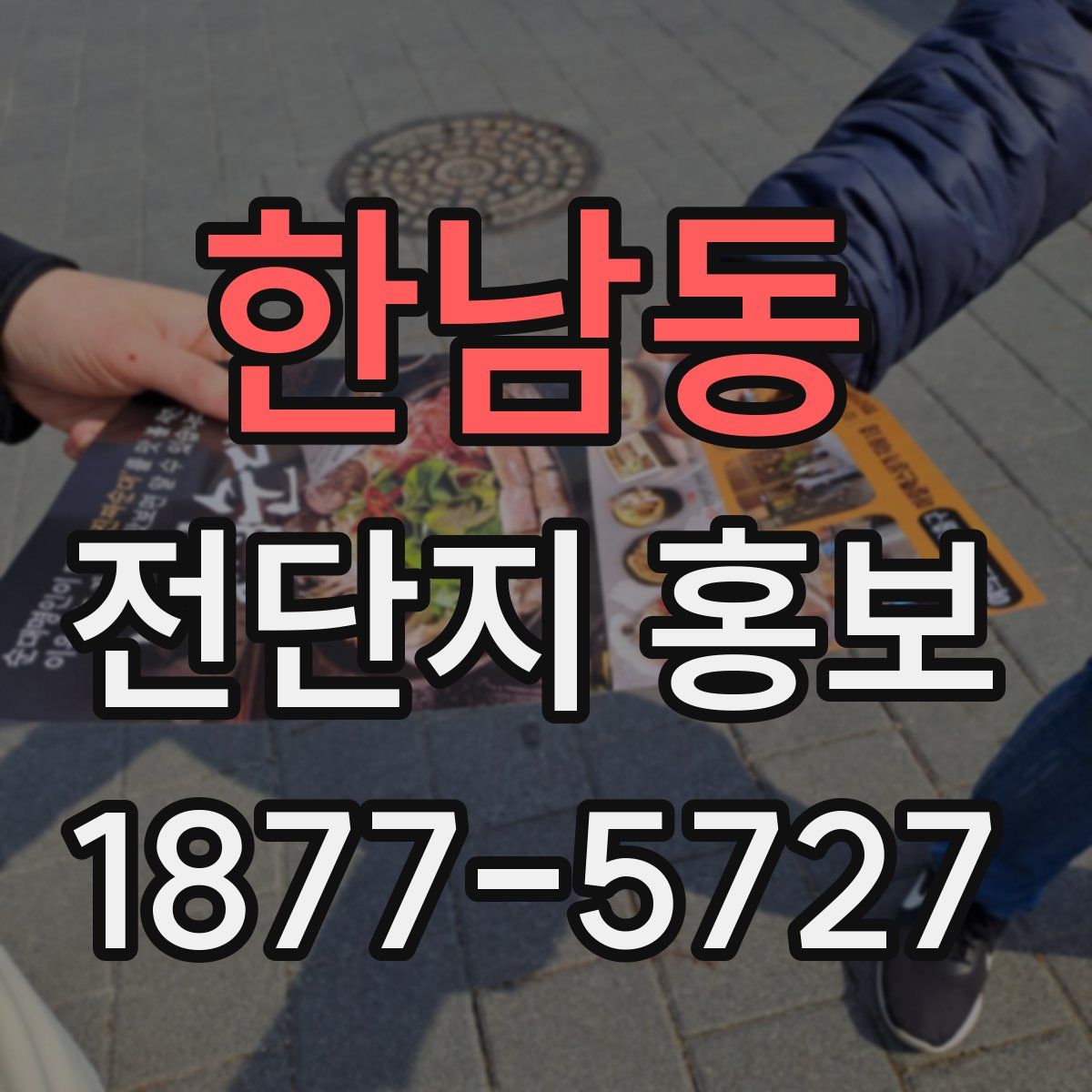 한남동 전단지 홍보