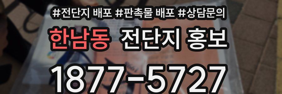 한남동 전단지 홍보