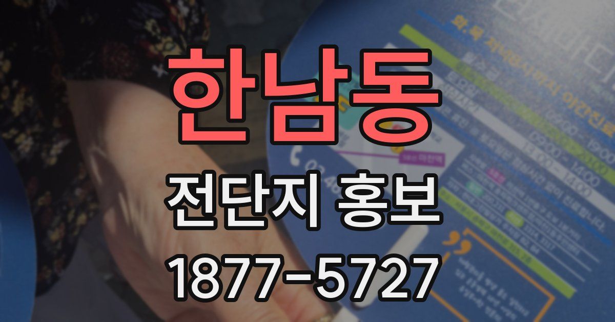 한남동 전단지 홍보