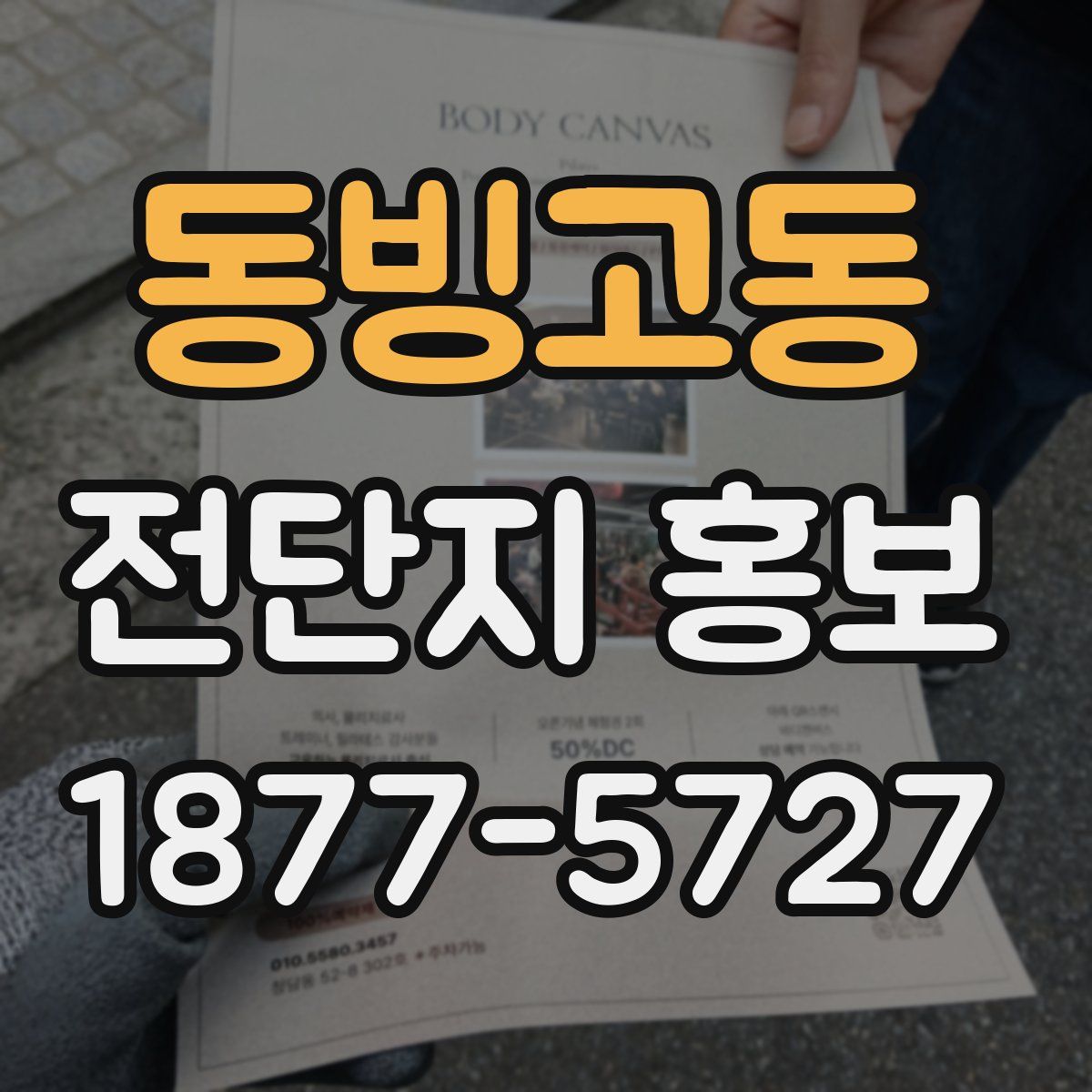 동빙고동 전단지 홍보