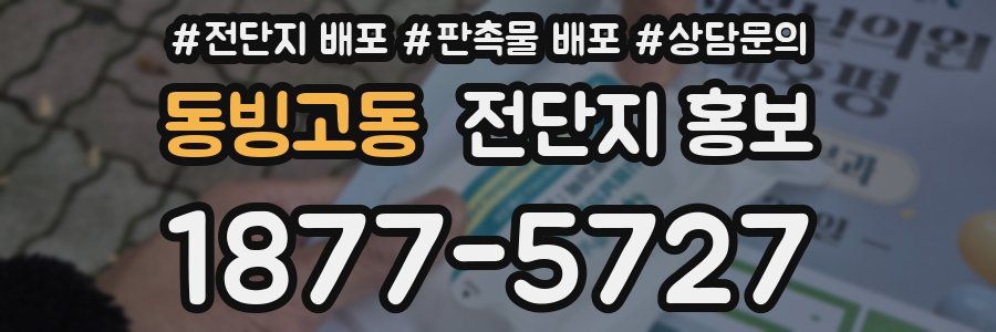 동빙고동 전단지 홍보