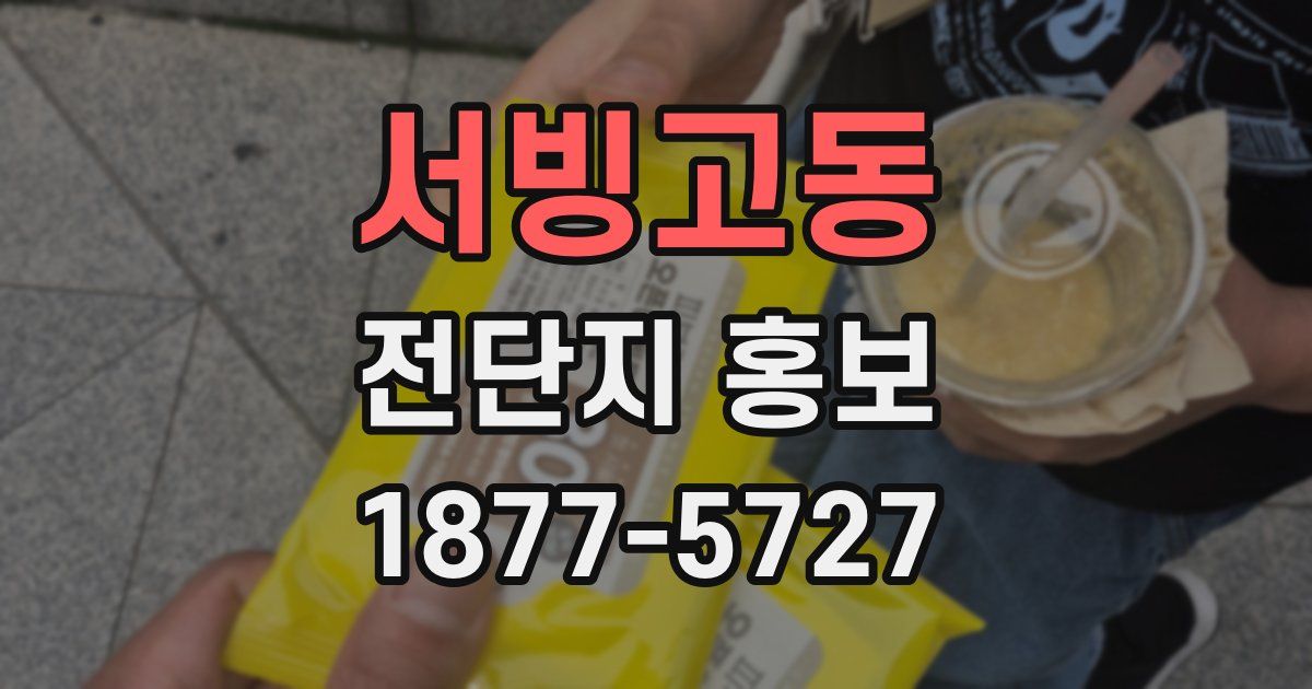 서빙고동 전단지 홍보