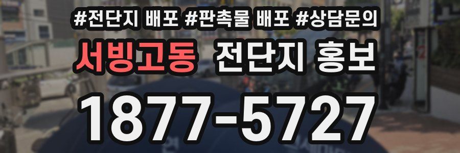 서빙고동 전단지 홍보