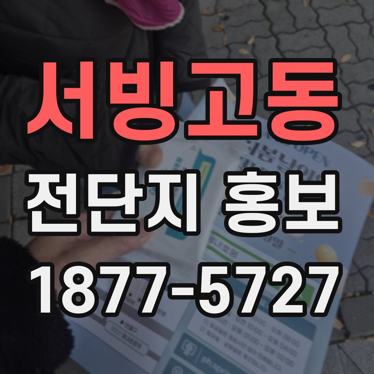 서빙고동 전단지 홍보
