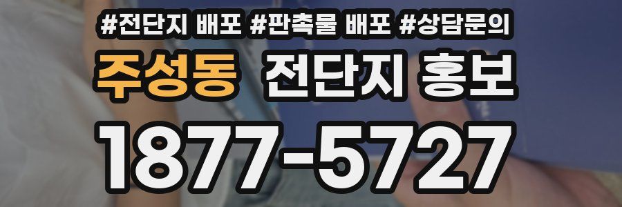 주성동 전단지 홍보