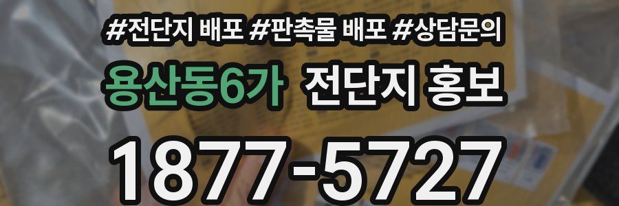 용산동6가 전단지 홍보