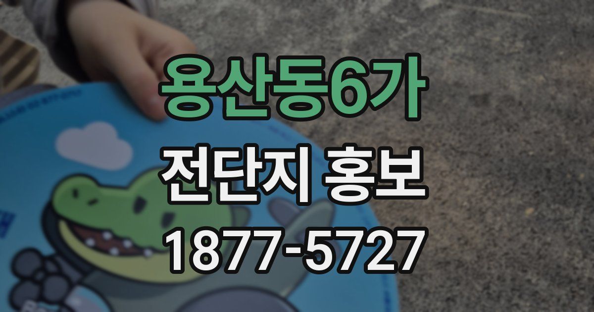 용산동6가 전단지 홍보