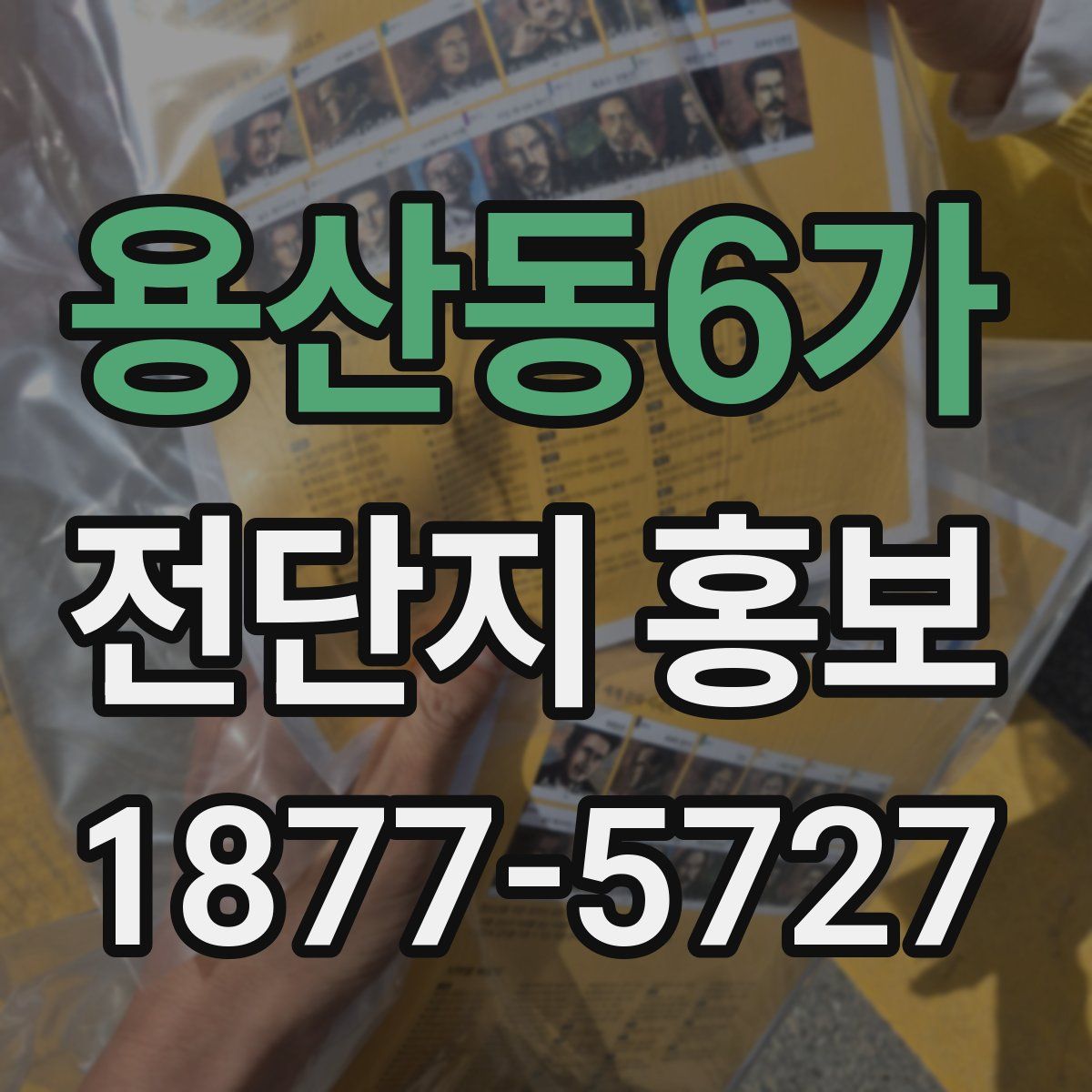 용산동6가 전단지 홍보