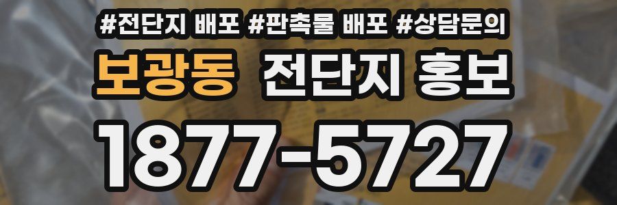 보광동 전단지 홍보