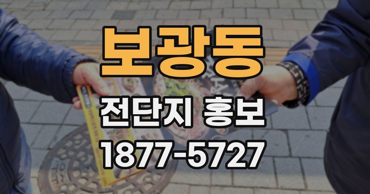 보광동 전단지 홍보
