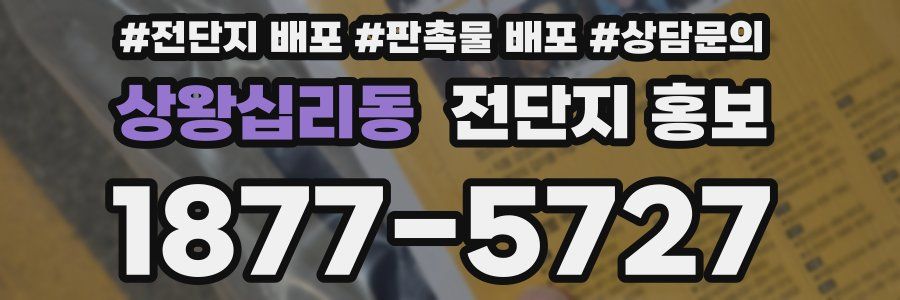 상왕십리동 전단지 홍보