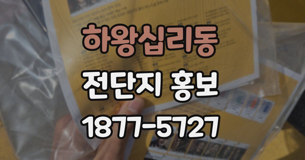 하왕십리동 전단지 홍보