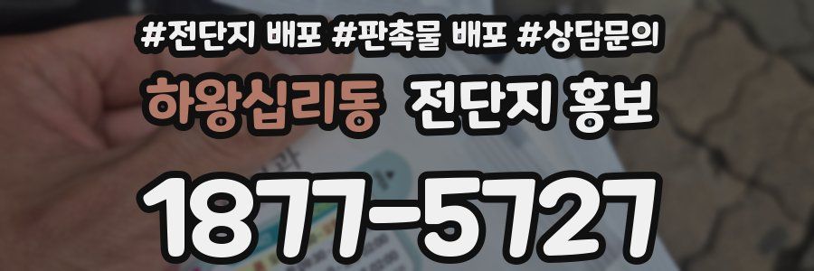 하왕십리동 전단지 홍보